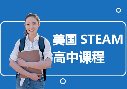 上海高藤创新学校美国STEAM高中课程