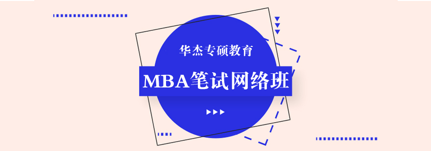 广州MBA笔试网络课程