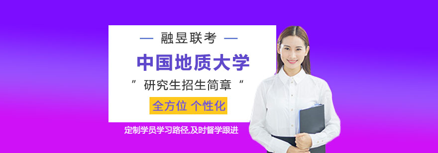 中国地质大学硕士研究生招生简章