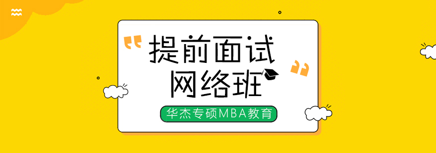 广州MBA提前面试网络班