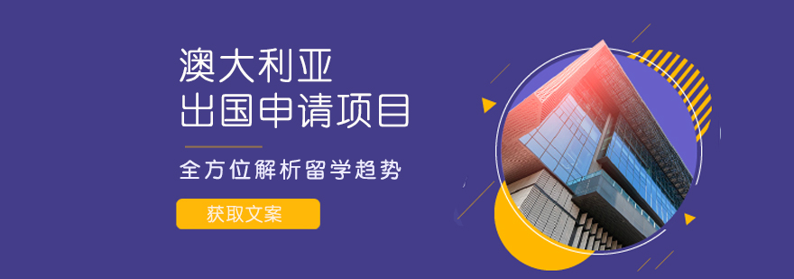 合肥澳大利亚留学服务