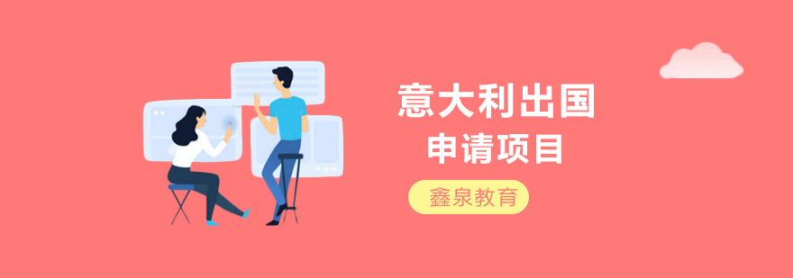 意大利留学规划