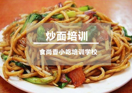 炒面培训