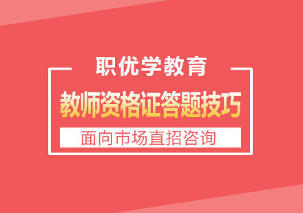 教师资格证答题技巧