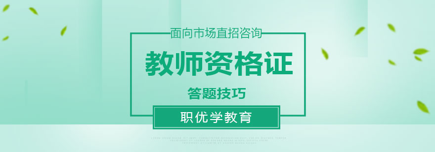 教师资格证题型解析