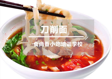 刀削面培训