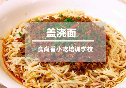 盖浇面培训