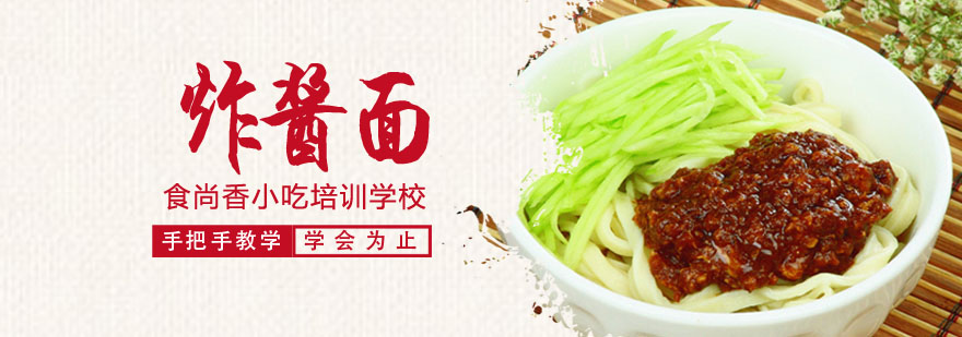 炸酱面实操教学现场