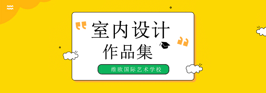 北京室内设计留学机构,北京室内设计留学培训,北京室内设计作品集培训