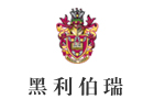 天津黑利伯瑞国际学校