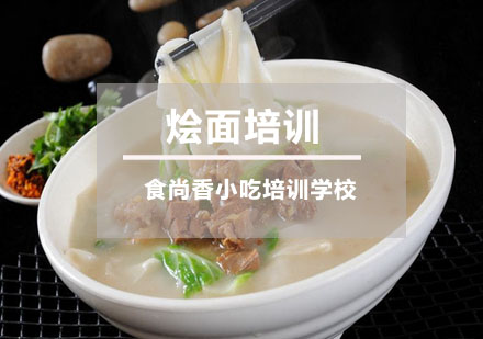 河南烩面培训