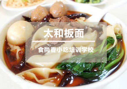 太和板面培训