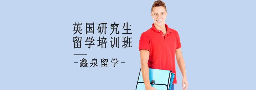 英国研究生留学培训班