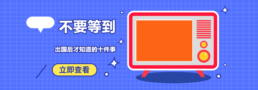 海外生活关键事项图解