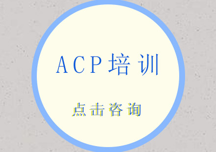 深圳ACP培训班