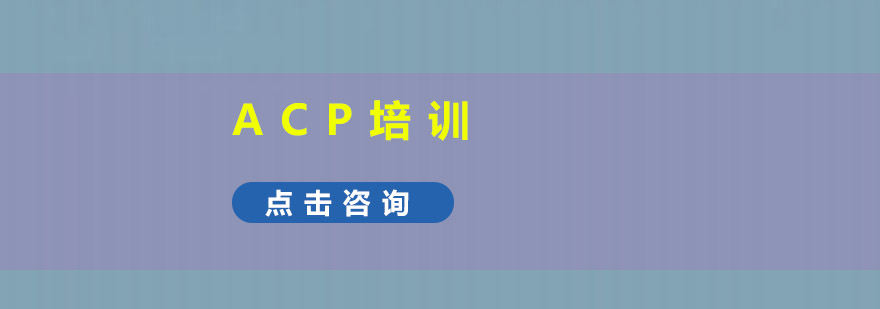 深圳ACP培训班