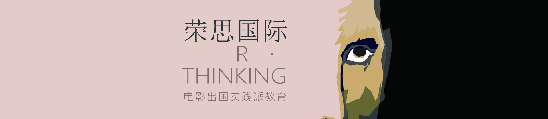 北京荣思国际艺术教育