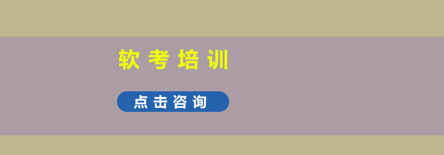 软考双证培训课程体系