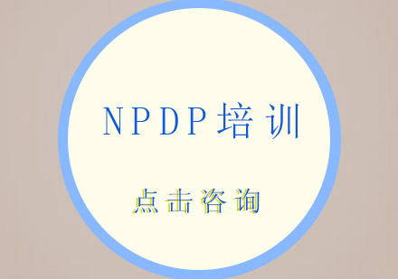 深圳NPDP培训班