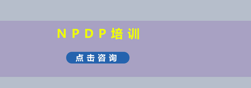 NPDP认证课程体系