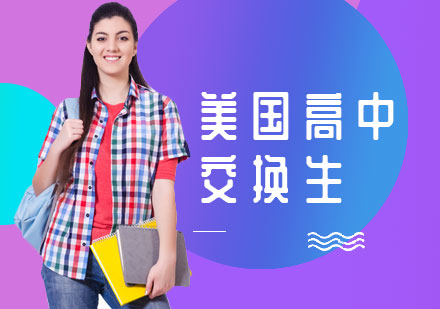 美國高中交換生