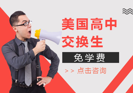 美國高中交換生免學(xué)費(fèi)
