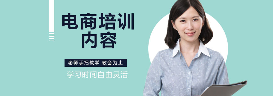 电商运营课程体系图解