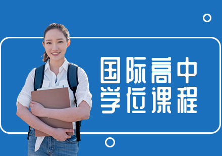 上海國際高中學(xué)位課程