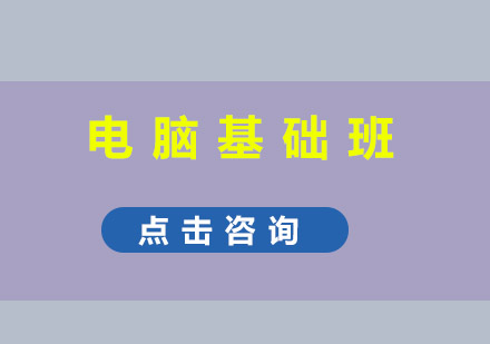 东莞电脑基础培训班