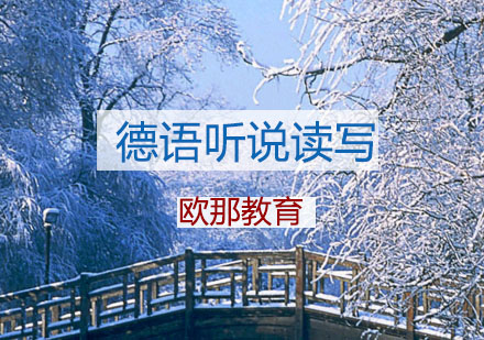 宁波德语听说读写辅导课程
