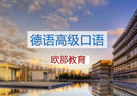 宁波德语高级口语辅导课程