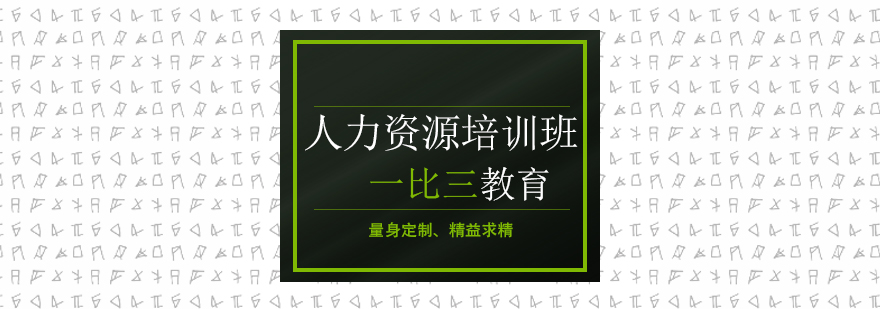 人力资源考试政策解读