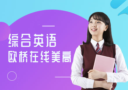 上海綜合英語培訓