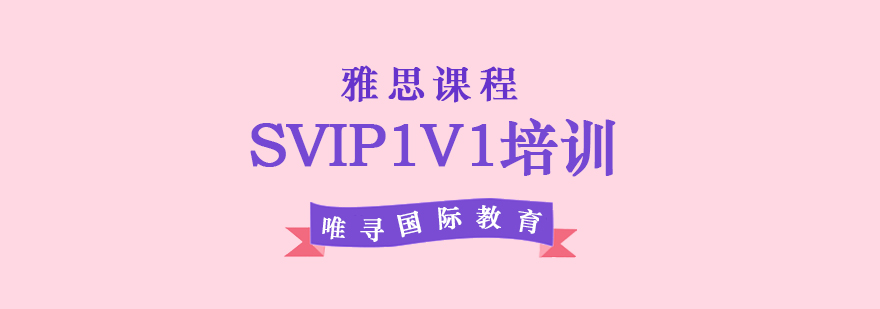 雅思Svip1V1培训