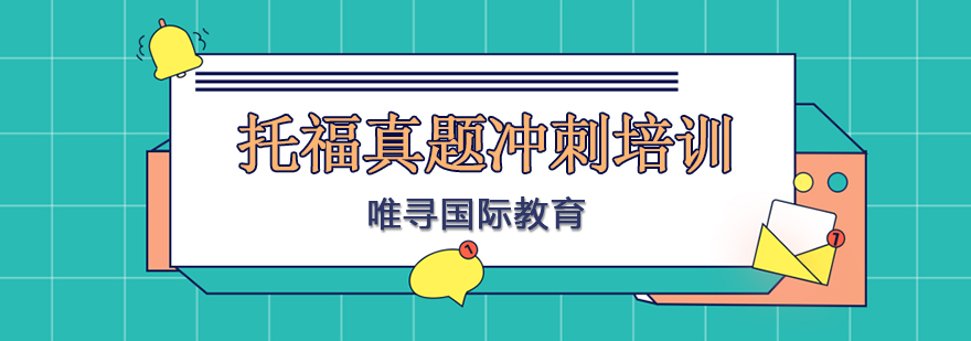 托福冲刺课程