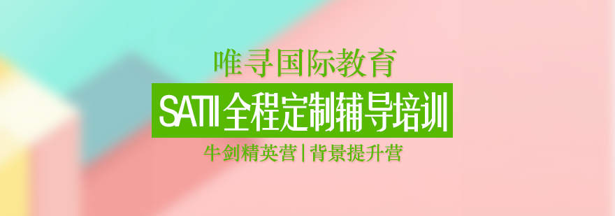 SATII课程教学场景