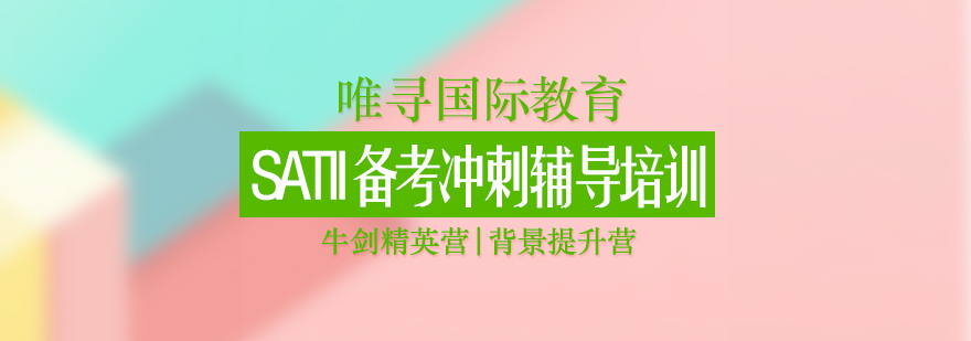 SATII考试辅导