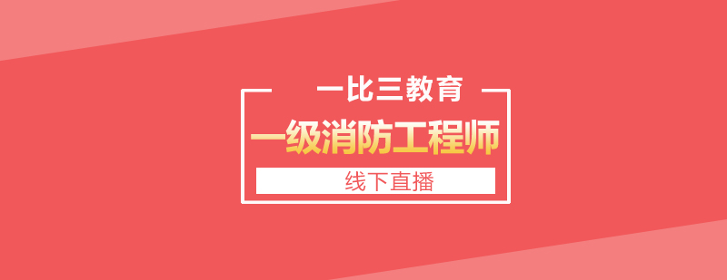 消防工程师授课现场