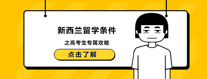 新西兰留学条件之高考生专属攻略