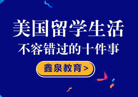 美国留学生活不容错过的十件事