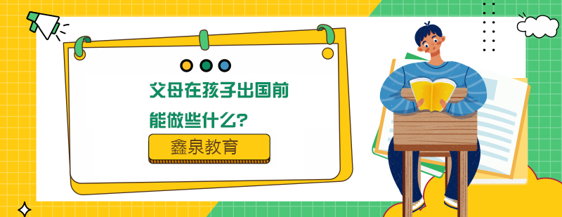 留学行前准备示意图