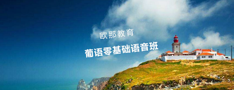 葡语发音训练场景