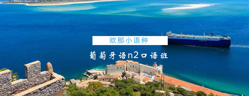 葡萄牙语n2口语班