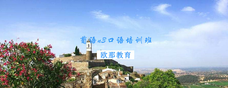 葡语口语实训课堂