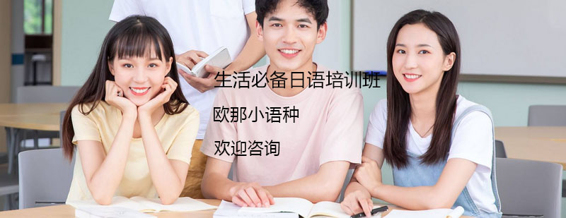 日语生活场景教学