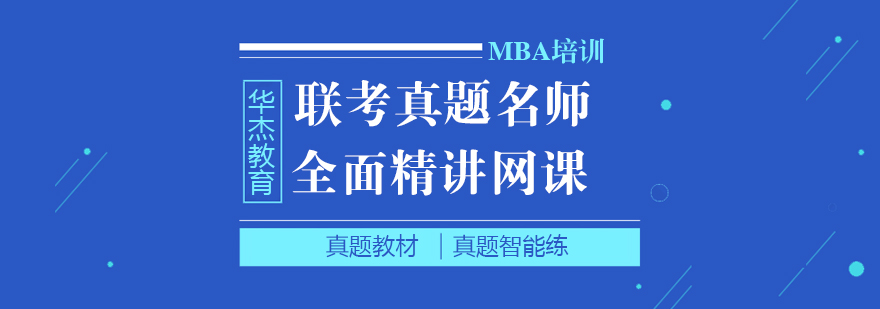 MBA真题解析场景