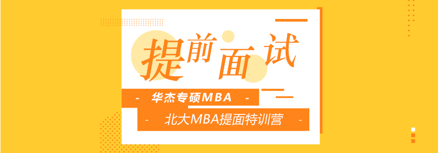 北大MBA面试特训计划
