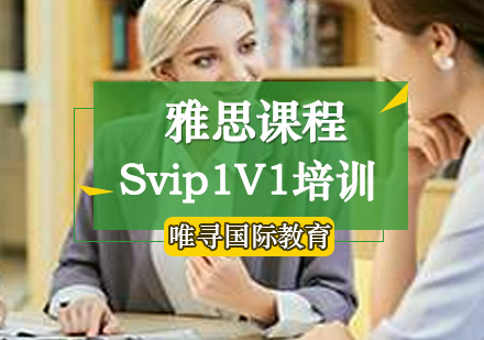 雅思Svip1V1培训