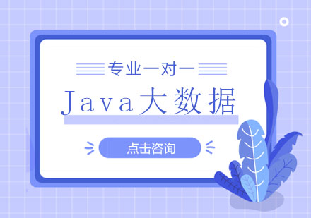 Java大数据培训班