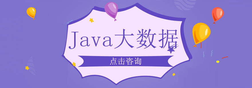 Java大数据培训班